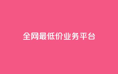 全网最低价业务平台,dy24小时下单平台ks - 涨粉丝的方法和技巧 qqcvip十年沉淀官网下载2023  第1张 全网最低价业务平台,dy24小时下单平台ks - 涨粉丝的方法和技巧 qqcvip十年沉淀官网下载2023  第1张