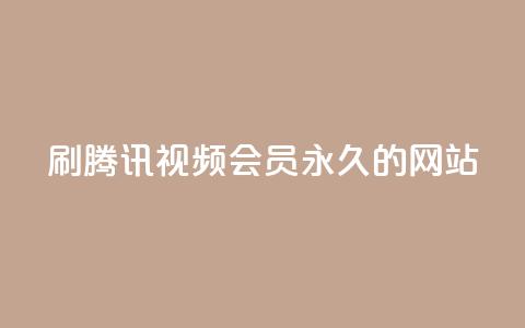 刷腾讯视频会员永久的网站,QQ名片100万赞有多少人 - 拼多多真人助力平台 拼多多助力24小时免费  第1张 刷腾讯视频会员永久的网站,QQ名片100万赞有多少人 - 拼多多真人助力平台 拼多多助力24小时免费  第1张