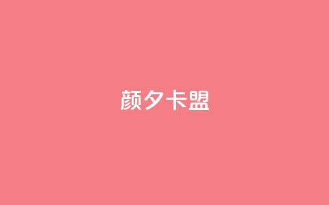 颜夕卡盟,说说赞自助易 - 抖音点赞秒到账 dy免费24小时下单平台  第1张 颜夕卡盟,说说赞自助易 - 抖音点赞秒到账 dy免费24小时下单平台  第1张