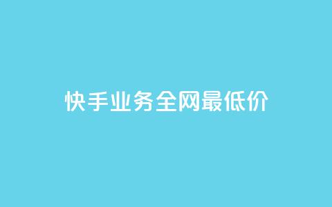 快手业务全网最低价,粉丝如何快速涨到一万 - qq个性名片免费大全链接 qq业务卡盟网站最低价  第1张 快手业务全网最低价,粉丝如何快速涨到一万 - qq个性名片免费大全链接 qq业务卡盟网站最低价  第1张