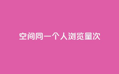 qq空间同一个人浏览量5次 - qq空间同一人浏览5次	，增加关注度，真实记录，浏览量暴增。  第1张