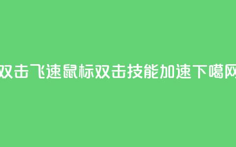 ks双击飞速(KS鼠标双击技能加速)  第1张 ks双击飞速(KS鼠标双击技能加速)  第1张