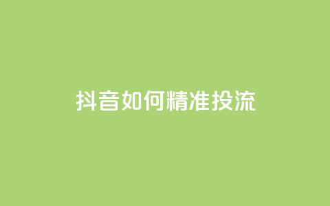 抖音如何精准投流,抖音涨粉丝好做吗 - 24小时点赞 全网稳定低价24小时下单平台  第1张