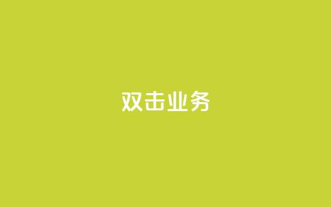 dy双击业务,全网最低价是指什么 - 云小店24小时自助下单 拼多多福卡过后多久到账  第1张