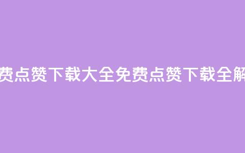 qq免费点赞下载大全(免费QQ点赞下载全解析) 第1张 qq免费点赞下载大全(免费QQ点赞下载全解析) 第1张