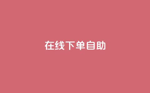 在线下单自助,代刷QQ说说浏览量 - 抖音点赞兼职诈骗流程 24自助下单服务平台  第1张 在线下单自助,代刷QQ说说浏览量 - 抖音点赞兼职诈骗流程 24自助下单服务平台  第1张