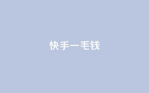 快手一毛钱,子潇网络业务平台 - 拼多多免费领商品助力 拼多多商家联盟怎么加入  第1张 快手一毛钱,子潇网络业务平台 - 拼多多免费领商品助力 拼多多商家联盟怎么加入  第1张