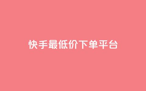 快手最低价下单平台,1元1000粉 下单平台 - 拼多多现金大转盘刷助力网站免费 拼多多推金币免费助力  第1张 快手最低价下单平台,1元1000粉 下单平台 - 拼多多现金大转盘刷助力网站免费 拼多多推金币免费助力  第1张