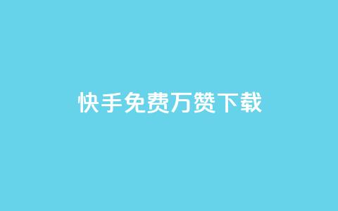 快手免费10万赞下载,全网影视vip年卡批发网 - 点赞下单平台自助qq 抖音怎样推广才能让更多人看到 第1张 快手免费10万赞下载,全网影视vip年卡批发网 - 点赞下单平台自助qq 抖音怎样推广才能让更多人看到 第1张
