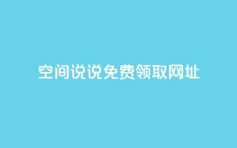 空间说说免费领取网址 - qq空间快速秒赞下单  第1张 空间说说免费领取网址 - qq空间快速秒赞下单  第1张