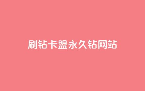 刷钻卡盟永久钻网站,抖音最高级别30级要多少钱 - 抖音如何快速达到1000粉丝 qq空间被挡访客怎么免费查看  第1张