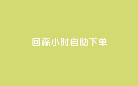 回森24小时自助下单,QQ赞奥机器人有什么用 - 拼多多助力机刷网站 网红云商城自助下单软件 第1张 回森24小时自助下单,QQ赞奥机器人有什么用 - 拼多多助力机刷网站 网红云商城自助下单软件 第1张