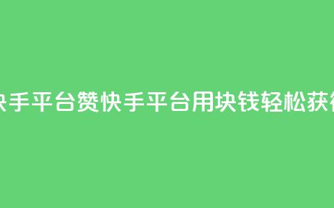 一块钱100赞快手平台 - 100赞快手平台：用1块钱轻松获得100赞~  第1张