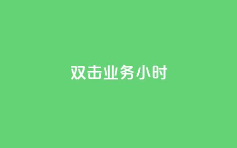 ks双击业务24小时 - KS双击业务全天候服务	，助您高效运营~  第1张
