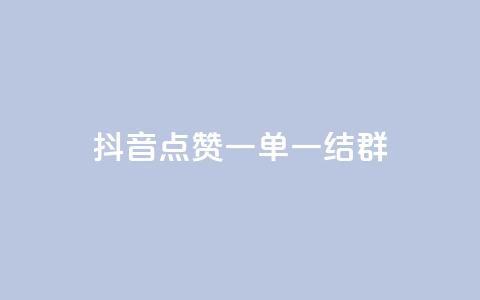 抖音点赞一单一结qq群 - 抖音点赞一单一结QQ群:最新活动快来参与!  第1张 抖音点赞一单一结qq群 - 抖音点赞一单一结QQ群:最新活动快来参与!  第1张