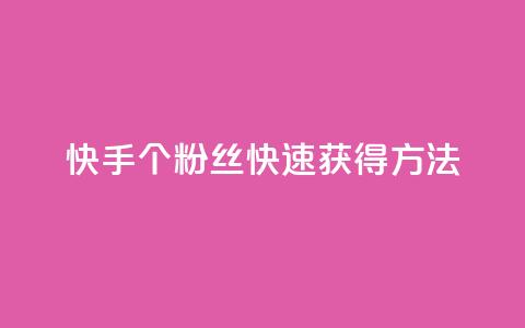 快手100个粉丝快速获得方法,君泽货源站快手下单 - 抖音业务卡盟网站最低价 抖音sz平台  第1张