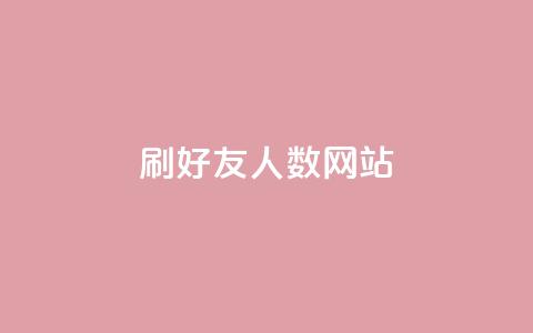 刷qq好友人数网站,卡盟辅助一手货源网站 - 拼多多互助平台 云闪付助力链接怎么弄  第1张 刷qq好友人数网站,卡盟辅助一手货源网站 - 拼多多互助平台 云闪付助力链接怎么弄  第1张