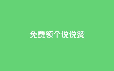 免费领20个QQ说说赞,快手24小时自助免费下单软件 - 小红书24小时下单平台 抖音怎么增加下单量软件  第1张 免费领20个QQ说说赞,快手24小时自助免费下单软件 - 小红书24小时下单平台 抖音怎么增加下单量软件  第1张