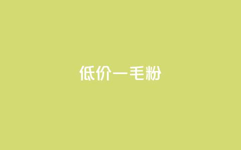 低价Ks一毛1000粉 - 超值Ks优惠 1000粉仅需一毛~  第1张 低价Ks一毛1000粉 - 超值Ks优惠 1000粉仅需一毛~  第1张