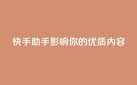 快手ks助手:影响你的优质内容  第1张 快手ks助手:影响你的优质内容  第1张
