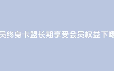QQ会员终身卡盟:长期享受会员权益  第1张 QQ会员终身卡盟:长期享受会员权益  第1张