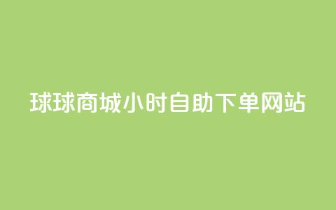 球球商城24小时自助下单网站,免费点赞超级便宜网站 - 快手流量推广网站低价 点赞购买超低  第1张 球球商城24小时自助下单网站,免费点赞超级便宜网站 - 快手流量推广网站低价 点赞购买超低  第1张