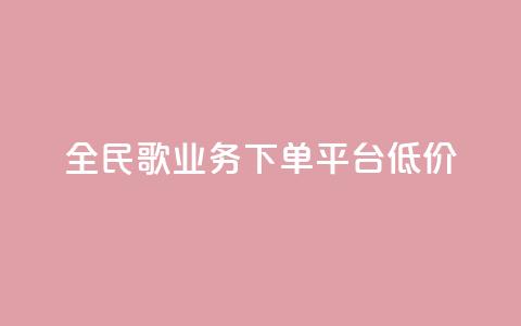 全民k歌业务下单平台低价,免费领10000播放量软件 - 快手点赞自助平台有哪些 ks业务低价自助下单转发  第1张 全民k歌业务下单平台低价,免费领10000播放量软件 - 快手点赞自助平台有哪些 ks业务低价自助下单转发  第1张