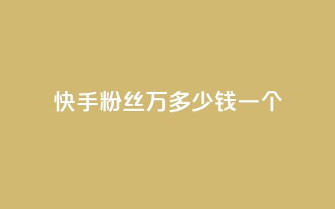 快手粉丝4万多少钱一个,抖音充值官网链接 - 卡盟秒刷排行榜第一 快手粉丝账户 第1张 快手粉丝4万多少钱一个,抖音充值官网链接 - 卡盟秒刷排行榜第一 快手粉丝账户 第1张