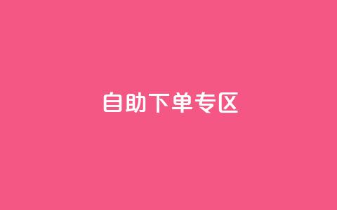 自助下单专区,QQ访客周报会自动保存吗 - qq主页赞自助下单 QQ充值  第1张 自助下单专区,QQ访客周报会自动保存吗 - qq主页赞自助下单 QQ充值  第1张