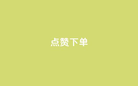 点赞下单,卡盟排名网站 - 拼多多业务平台自助下单 建拼多多互点群安全吗 第1张 点赞下单,卡盟排名网站 - 拼多多业务平台自助下单 建拼多多互点群安全吗 第1张