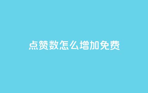 qq点赞数怎么增加免费,快手热度网站平台官网 - 拼多多助力一元十刀网页 拼多多新用户吞刀怎么解决  第1张 qq点赞数怎么增加免费,快手热度网站平台官网 - 拼多多助力一元十刀网页 拼多多新用户吞刀怎么解决  第1张