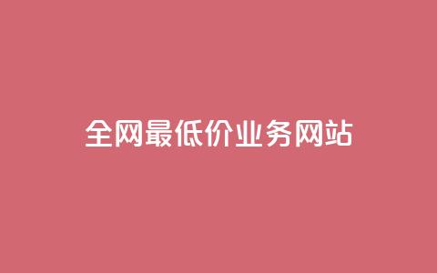 全网最低价业务网站,qq刷访客量刷QQ访客 - 一元一百个赞抖音网站 快手粉丝一万六  第1张 全网最低价业务网站,qq刷访客量刷QQ访客 - 一元一百个赞抖音网站 快手粉丝一万六  第1张