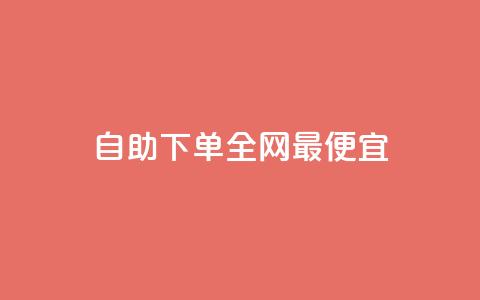 自助下单全网最便宜,快手10万粉丝能挣钱吗 - 免费领取qq空间说说浏览量 ks买赞关注 第1张 自助下单全网最便宜,快手10万粉丝能挣钱吗 - 免费领取qq空间说说浏览量 ks买赞关注 第1张