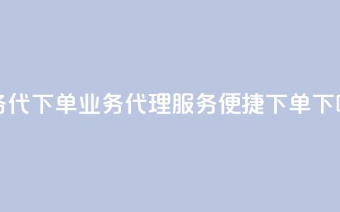 qq业务代下单(QQ业务代理服务便捷下单)  第1张 qq业务代下单(QQ业务代理服务便捷下单)  第1张