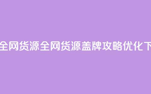 卡盟全网货源(全网货源盖牌攻略+SEO优化)  第1张 卡盟全网货源(全网货源盖牌攻略+SEO优化)  第1张