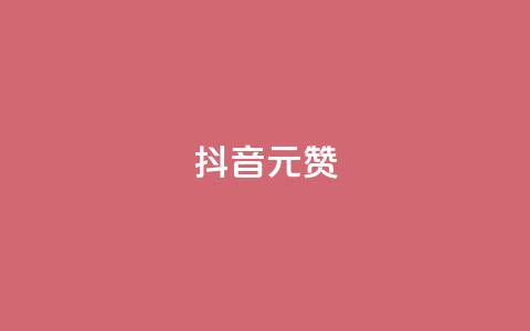 抖音1元1000赞,快手免费涨赞涨评论软件 - 抖音业务下单24小时秒到账 网红助手24小时免费下单  第1张 抖音1元1000赞,快手免费涨赞涨评论软件 - 抖音业务下单24小时秒到账 网红助手24小时免费下单  第1张