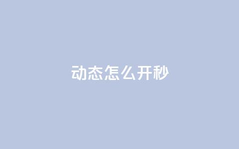 QQ动态怎么开秒 - 免费领ks播放量 第1张 QQ动态怎么开秒 - 免费领ks播放量 第1张