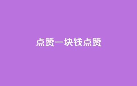 QQ点赞一块钱1000点赞,免费领取qq资料卡点赞的软件 - 拼多多互助网站在线刷0.1 拼多多如何快速助力成功  第1张 QQ点赞一块钱1000点赞,免费领取qq资料卡点赞的软件 - 拼多多互助网站在线刷0.1 拼多多如何快速助力成功  第1张