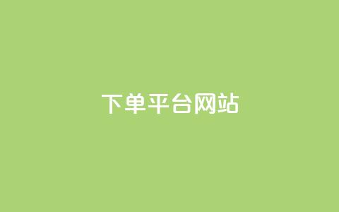 wb下单平台网站,快手秒赞的网址 - 自助下单云商城 QQ动态自动秒赞 第1张 wb下单平台网站,快手秒赞的网址 - 自助下单云商城 QQ动态自动秒赞 第1张