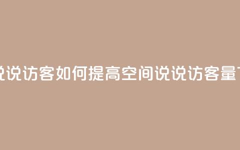 QQ空间说说访客 - 如何提高QQ空间说说访客量!  第1张 QQ空间说说访客 - 如何提高QQ空间说说访客量!  第1张