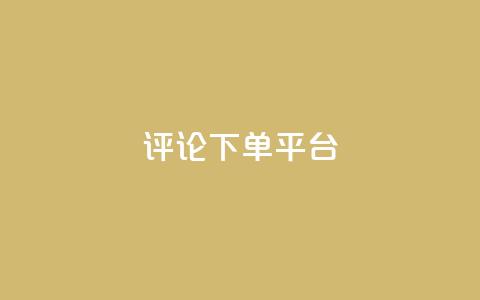 评论下单平台,抖音怎么样能涨粉快一点 - 拼多多帮忙助力 手机端拼多多商家退店 第1张 评论下单平台,抖音怎么样能涨粉快一点 - 拼多多帮忙助力 手机端拼多多商家退店 第1张