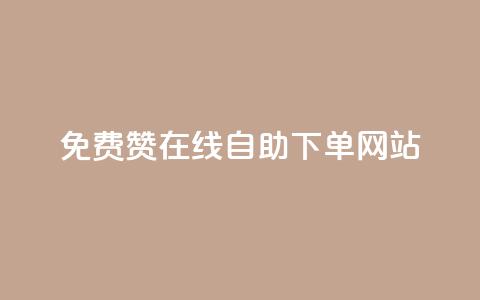 qq免费赞在线自助下单网站 - QQ免费点赞自助下单平台解析!  第1张 qq免费赞在线自助下单网站 - QQ免费点赞自助下单平台解析!  第1张
