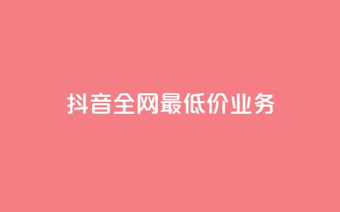 抖音全网最低价业务,抖音钻石充值官 - QQ小号批发 ks赞自助下单平台网站便宜  第1张 抖音全网最低价业务,抖音钻石充值官 - QQ小号批发 ks赞自助下单平台网站便宜  第1张