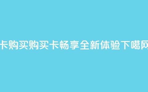 qq卡购买(购买QQ卡，畅享全新体验)  第1张