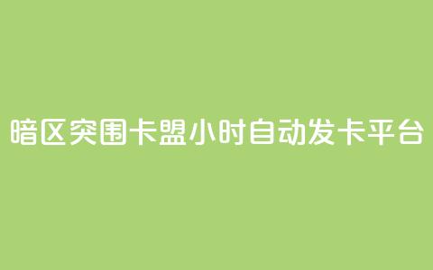 暗区突围卡盟24小时自动发卡平台,快手业务平台全网最低价 - 拼多多助力刷人软件新人 拼多多免费助力群微信 第1张 暗区突围卡盟24小时自动发卡平台,快手业务平台全网最低价 - 拼多多助力刷人软件新人 拼多多免费助力群微信 第1张