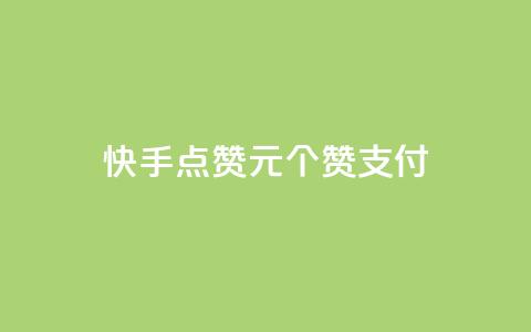 快手点赞1元100个赞wx支付,粉丝真的能找到主播吗 - 彩虹云 Ks24小时秒单业务平台  第1张 快手点赞1元100个赞wx支付,粉丝真的能找到主播吗 - 彩虹云 Ks24小时秒单业务平台  第1张