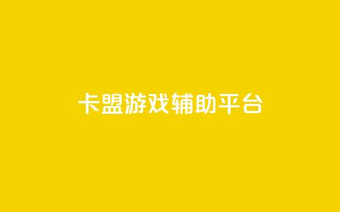 卡盟游戏辅助平台,dy业务自助下单软件app - dy自助服务平台 快手双击平台ks下单-稳定 第1张 卡盟游戏辅助平台,dy业务自助下单软件app - dy自助服务平台 快手双击平台ks下单-稳定 第1张