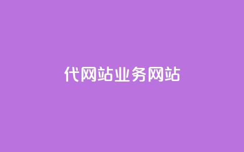 dy代网站业务网站,快手24小时在线下单平台免费 - ks下单便宜业务 抖音刷1000粉入口 第1张 dy代网站业务网站,快手24小时在线下单平台免费 - ks下单便宜业务 抖音刷1000粉入口 第1张