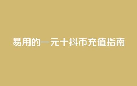 易用的一元十抖币充值指南  第1张 易用的一元十抖币充值指南  第1张