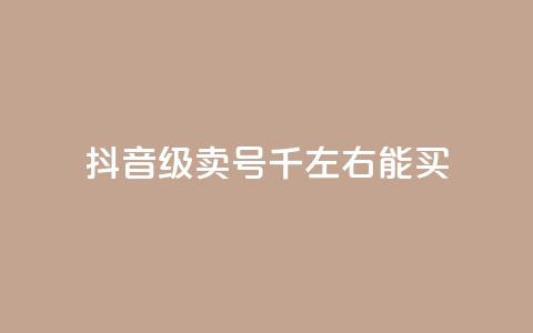 抖音50级卖号5千左右能买,QQ空间浏览访客购买网站 - 快手1块钱买播放量 快手流量推广网站下载 第1张 抖音50级卖号5千左右能买,QQ空间浏览访客购买网站 - 快手1块钱买播放量 快手流量推广网站下载 第1张